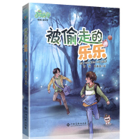 被偷走的乐乐2020年江西暑假读一本好书五年级六年级课外阅读必读书目江西高校出版社老师推荐假期书籍5年级6年级