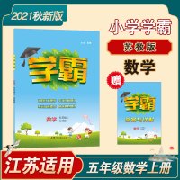 小学学霸 2021秋 数学 五年级上5年级上 江苏国标苏教版JS 乔木图书经纶学典