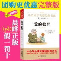 [晨晔网]爱的教育正版原著完整版亚米契斯小学生三四五六年级必读课外书 班主任推荐阅读10-12-13-15岁儿童文学名家