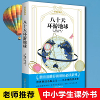 [老师推 荐]八十天环游地球正版原著非注音 三四五六年级课外书必读小学生课外阅读书籍 6-12周岁青少年读物儿童文学经典