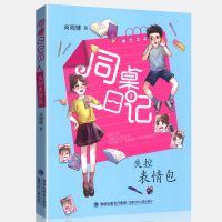 同桌日记失控表情包2020年江西暑假读一本好书小学生5五年级6六年级课外阅读必读书目福建少年儿童出版社老师推荐书籍