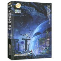 无边量子号 惊变2020年江西暑假读一本好书小学课外阅读必读书目安徽少年儿童出版社推荐阅读书籍老师推荐小学生5五-6六年