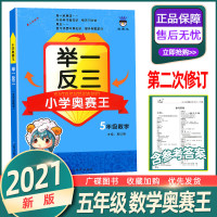 2021举一反三小学奥赛王5年级数学修订版小学生五年级上下全一册数学思维培养同步训练书奥林匹克奥数竞赛同步练习专项测试题