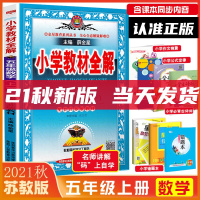 2021秋季 小学教材全解 五年级数学上册 配套江苏版教材 教材全解五5年上册数学书苏教版全解 江苏省适用小学生课本