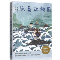 孤岛动物园一百个孩子的中国梦2020年江西暑假读一本好书小学5五年级6六年级课外阅读必读书目21二十一世纪出版社江西省推