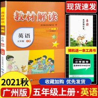 2021秋新版教材解读五年级上册英语书(三年级起点)广州版JK教材全解课本同步讲解小学5年级上学期教科版教辅辅导资料书教
