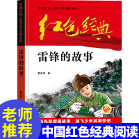 正版雷锋的故事小学生三四五六年级课外书必读少年励志红色经典书籍革命传统教育读爱国主义本班主任推荐济南出版社同款少儿书