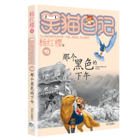 那个黑色的下午笑猫日记单本童话书杨红樱系列作品 三四五六年级小学生课外阅读书籍少儿童书 7-8-9-12岁儿童读物文