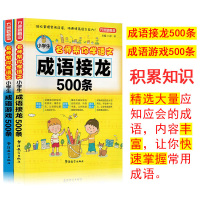 2册成语接龙游戏500条成语接龙书小学生版注音成语故事大全小学生版儿童益智一年级课外阅读书三四五年级 儿童书脑筋急转弯歇