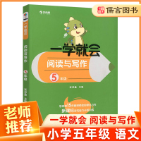 正版学而思小学语文一学就会阅读与写作五年级上册下册读写能力分级训练小学5年级阅读理解专项训练习题培优提高作文辅导儒言图书