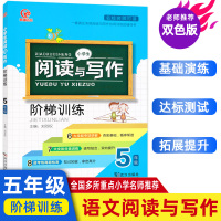 正版小学五年级阅读理解训练题语文专项训练书人教版部编版课外阅读练习题强化训练新阶梯阅读5下册上册同步练习册每日一练