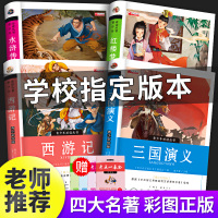 四大名著全套原著正版小学生版4册青少年版白话文世界名著儿童五六年级课外书阅读小说书籍必读西游记三国演义水浒传红楼梦完整版