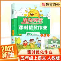 2021新版五年级上册语文课时优化作业人教版部编版 小学5年级课堂同步训练作业本单元期中期末复习达标测试卷练习册题宇轩