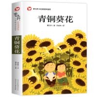 正版青铜葵花 曹文轩系列儿童文学名家书系故事书8-10-12-15岁小学生三四五六年级课外书书籍少儿小说读物
