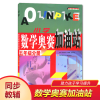 小学数学奥赛加油站 五年级分册 江苏凤凰少年儿童出版社 5年级分册数学奥数 内含参考答案 游建华 孙海鹰 沈本领主编