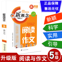 宇轩图书新概念阅读与作文 五年级/5年级小学生语文作文写作阅读理解辅导书写作练习册作文训练5年级上下册语文阅读与写作训练