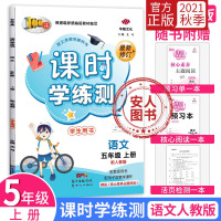 2021秋 小学五年级上册课时学练测语文人教版部编版同步训练练习册天天练课时作业本语文书单元期中期末测试课时学练测5语人