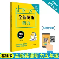 新版 NEW全新英语听力 五年级 基础版 扫码听听力 小学5年级英语听力练习 附听力原文+参考答案 五年级英语专项训练书