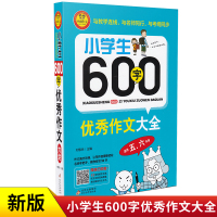 小雨作文 小学生600字优秀作文大全 适用五、六年级 紧扣新教材小学生46年级优秀作文 小学语文作文写作指导教辅 高年级