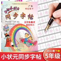 2021新版黄冈小状元同步字帖五年级语文下册人教版RJ 小学5年级学习书同步训练字帖生字生词描红笔画笔顺拼音田字格钢笔楷