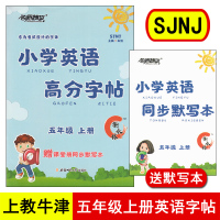 默写本]SJNJ上海教牛津小学英语高分字帖同步五年级上册沪教牛津版26个英文字母练字帖衡水体正版铅笔横水体写字课课练单