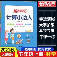 2021秋阳光同学计算小达人五年级上册数学人教版小学5年级同步训练能手口算心算速算天天练练习册作业本练习题教辅黄冈360