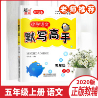 2020秋超能学典小学语文默写高手五年级上册双色版2版小学语文5年级上册阶梯训练同步自我检测单元自主检测练习