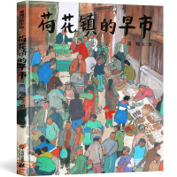 荷花镇的早市 正版书 彩图绘本精装硬壳 周翔著 小学生五年级必读书21世纪出版社1-6年级学校推荐儿童绘本课外书 正版包