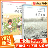 小学语文同步阅读五年级水墨菱塘彩色篱笆全套2册人教版部编版 小学生5年级上册下册走进书里去课外阅读义务教育教科书籍儒言图