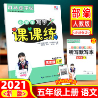 2021新版司马彦字帖小学生写字课课练五年级上册部编人教版小学语文同步字帖专项训练练习册描临练字帖硬笔书法一课一练专项训