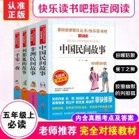 快乐读书吧五年级上册必读课外书一千零一夜列那狐中国非洲欧洲民间故事正版原版小学生统编版语文教材阅读名著课外书彩图