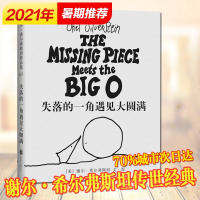 失落的一角遇见大圆满 谢尔希尔弗斯坦的绘本集8-10-12周岁小学五六年级老师推荐课外阅读童书精装图画书绘本寒暑假推荐阅