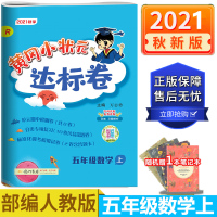 [2021新版]黄冈小状元达标卷 五年级上册 数学人教版配部编 小学5年级上最新修订黄岗课时单元期中期末冲刺测试卷子训练