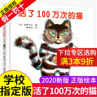 活了100万次的猫儿童绘本中文故事正版接力出版社一年级二年级三四五年级图书籍原版1一百万年多只死过岁讲译林和北欧非注音拼