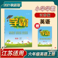 小学学霸 2021秋 英语 六年级上6年级上 译林版江苏国标苏教版 乔木图书 经纶学典