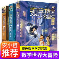 数学精灵希里克全套适合小学生阅读的书籍三四五六年级课外读物 数学课外书必读 儿童我超喜爱趣味数学书关于数学的课外书五年级