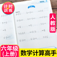 小学六年级上册数学计算题专项训练能手天天练RJ人教版数学计算高手小学生强化思维口算题卡每日一练分数乘除法运算同步教材练习