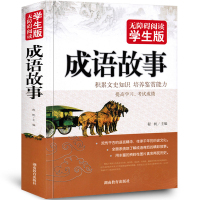 成语故事大全小学生版 正版书 无障碍阅读 三四五六年级小学生初中生课外阅读必读书籍中华中国大全集 古代常用成语故事精选x