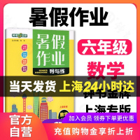 钟书金牌 暑假作业导与练 数学 6年级/六年级 数学 暑期复习作业(上海专版)分级学习 及时巩固 赢在暑期 上海大学出