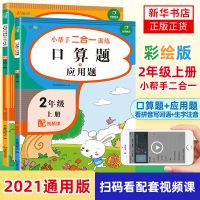 [店长]二年级小帮手二合一训练语文+数学 看拼音写词语+生字注音 口算题+应用题配视频课 彩绘版 同步教材辅导练习册练