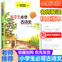 新版小学生必背古诗文统编版 浙江古籍出版社名师解读权威版本必背篇目语文古诗文诵读小学古诗文注音版一二三四五六年级通用