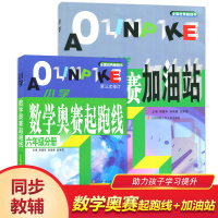 正版 6年级小学数学奥赛起跑线 加油站 六年级分册 小学数学奥赛 六年级奥数提升锻炼 数学教辅奥数学习教辅材料 课外