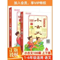 正版宇轩图书小学生小古文100篇小古文100课全套一二三四五六年级上册下册文言文阅读与训练必背古词诗古诗文古文诵读大全集