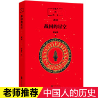 战国的星空 中国人的历史 亲亲母语 小学生必读课外书四五六年级课外书阅读儿童读物老师推 荐10-12周岁青少年历史书
