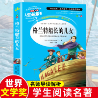 格兰特船长的儿女 正版 凡尔纳著 小学生课外阅读书籍三四五六年级必读书目读书推荐青少年儿童读物经典文学名著完整版故事