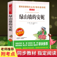 正版绿山墙的安妮原著全集全译本无删减完整版中小学生三四五六年级课外书比读老师推荐爱阅读课程化丛书系列儿童文学人教版上