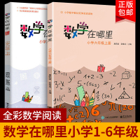 [正版]数学在哪里六年级上下册全套2册小学数学阅读全彩印刷数学思维训练趣味数学故事益智力开发6年级课外阅读训练辅导书