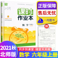 2021秋新版 通城学典课时作业本六年级上册数学 北师版 小学6年级上课本教材同步课时天天练随堂练习册同步训练作业题北师