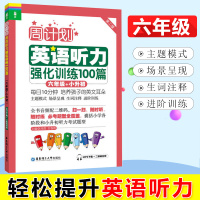 六年级+小升初英语听力强化训练100篇正版周计划小学六年级冲刺初中考题型全覆盖主题场景模式呈现6年级听说词汇句型短文