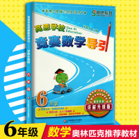 高思竞赛数学导引六年级上下册通用详解升级版小学6年级奥林匹克丛书数学思维训练教材高斯华罗庚数学课本奥数口算题应用知识大全